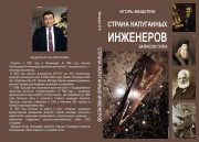 Книга ИГОРЯ МЕЩЕРИНА «Страна напуганных инженеров»