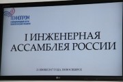 21 июня 2017 года в г. Новосибирске состоялась I Инженерная Ассамблея России!